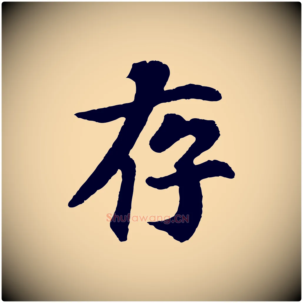 存毛笔行楷写法,摘自宋代苏过诗帖