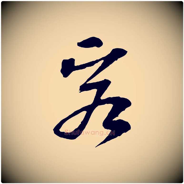 客毛笔行楷写法,摘自宋代苏过诗帖