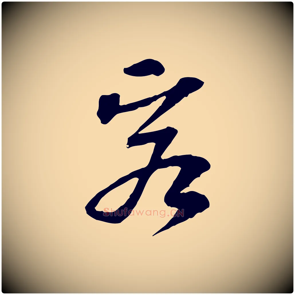 客毛笔行楷写法,摘自宋代苏过诗帖