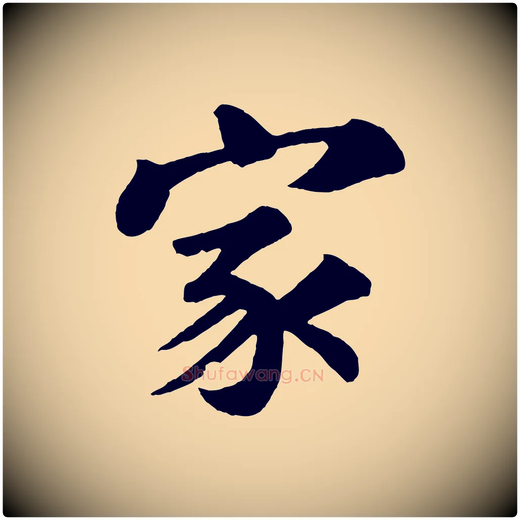 家毛笔行楷写法,摘自宋代苏过诗帖