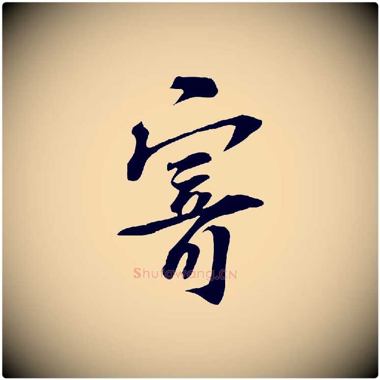 寄毛笔行楷写法,摘自宋代苏过诗帖