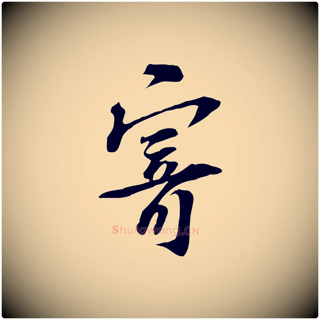 寄毛笔行楷写法,摘自宋代苏过诗帖