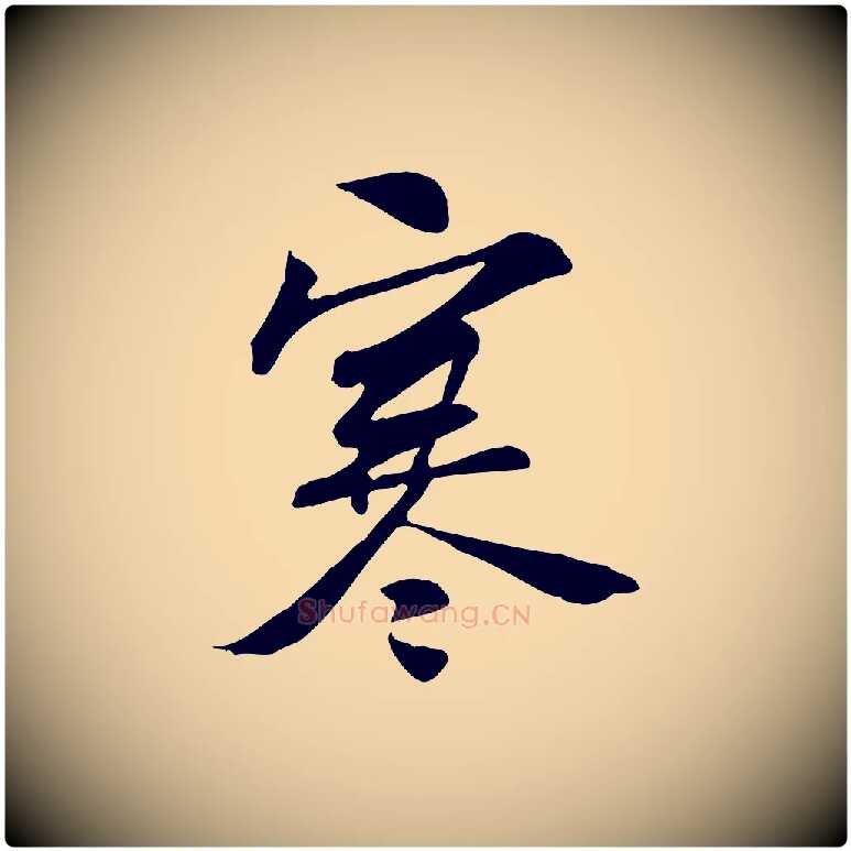 寒毛笔行楷写法,摘自宋代苏过诗帖