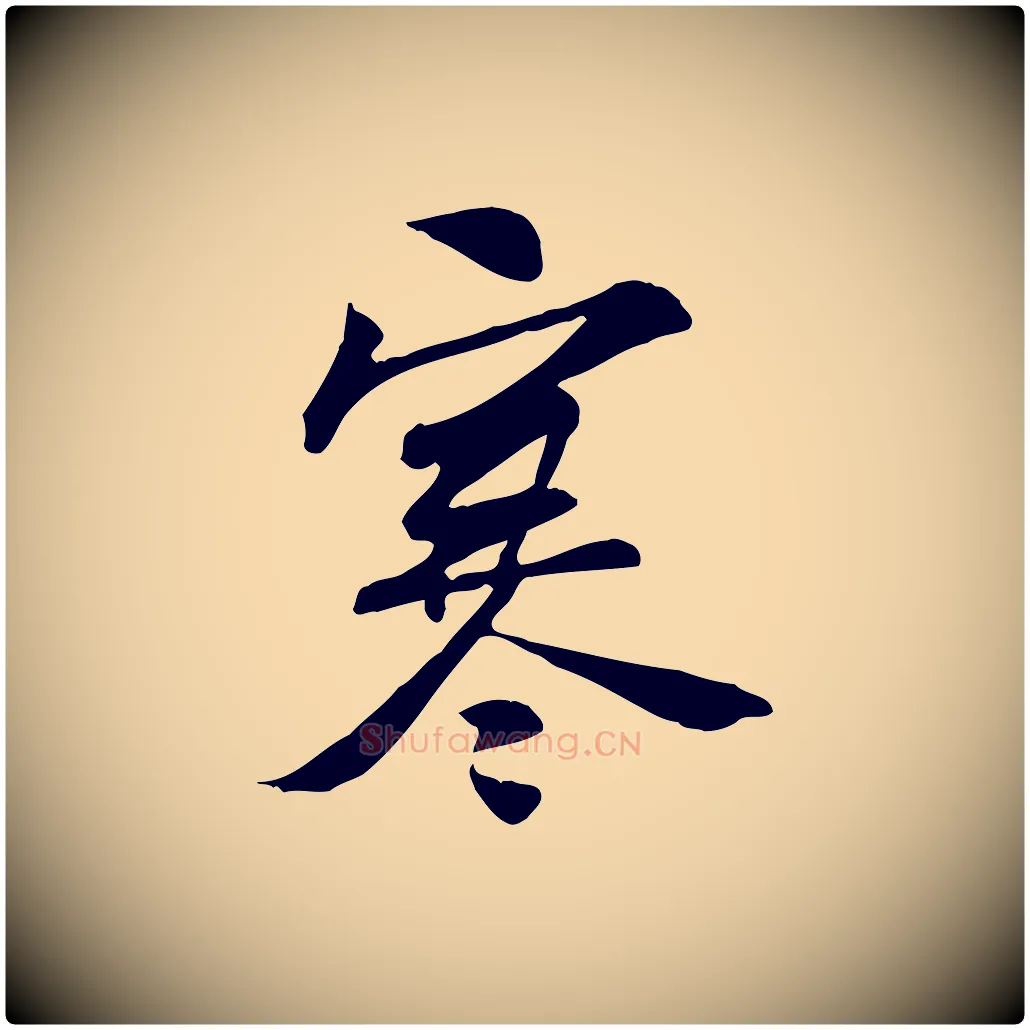 寒毛笔行楷写法,摘自宋代苏过诗帖