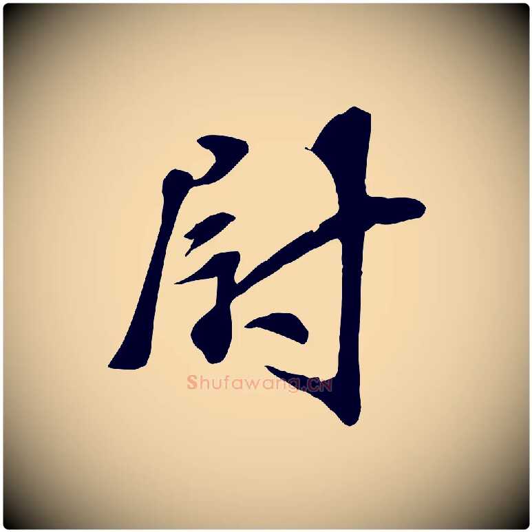 尉毛笔行楷写法,摘自宋代苏过诗帖