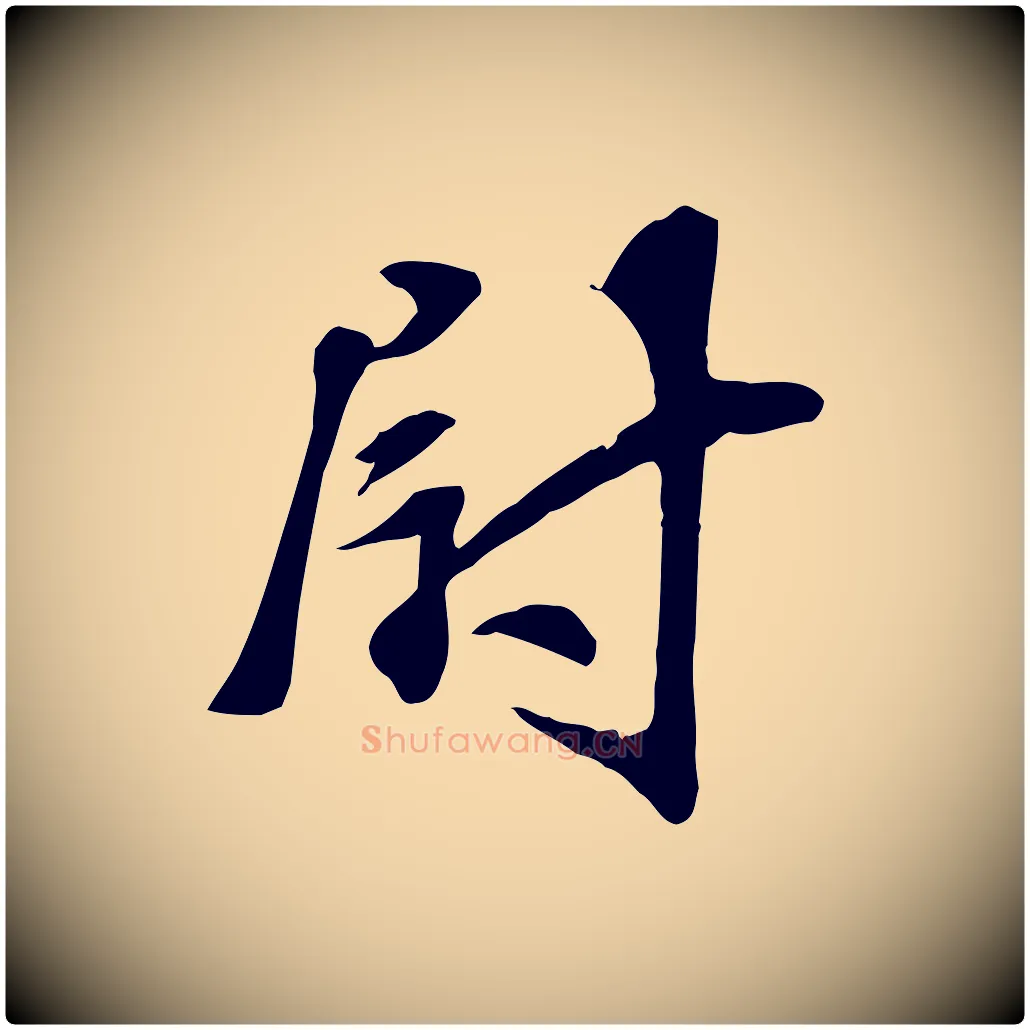 尉毛笔行楷写法,摘自宋代苏过诗帖