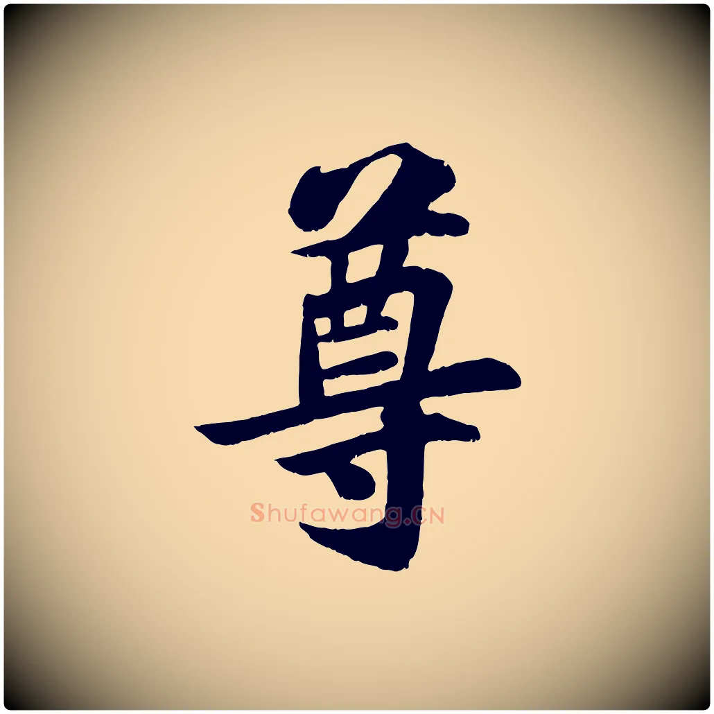 尊毛笔行楷写法,摘自宋代苏过诗帖