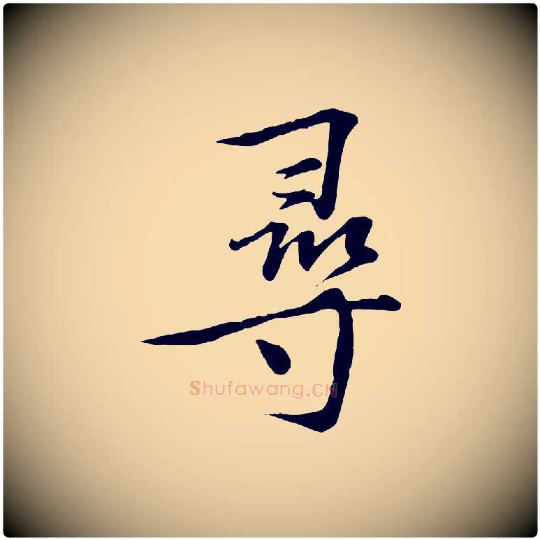 尋毛笔行楷写法,摘自宋代苏过诗帖