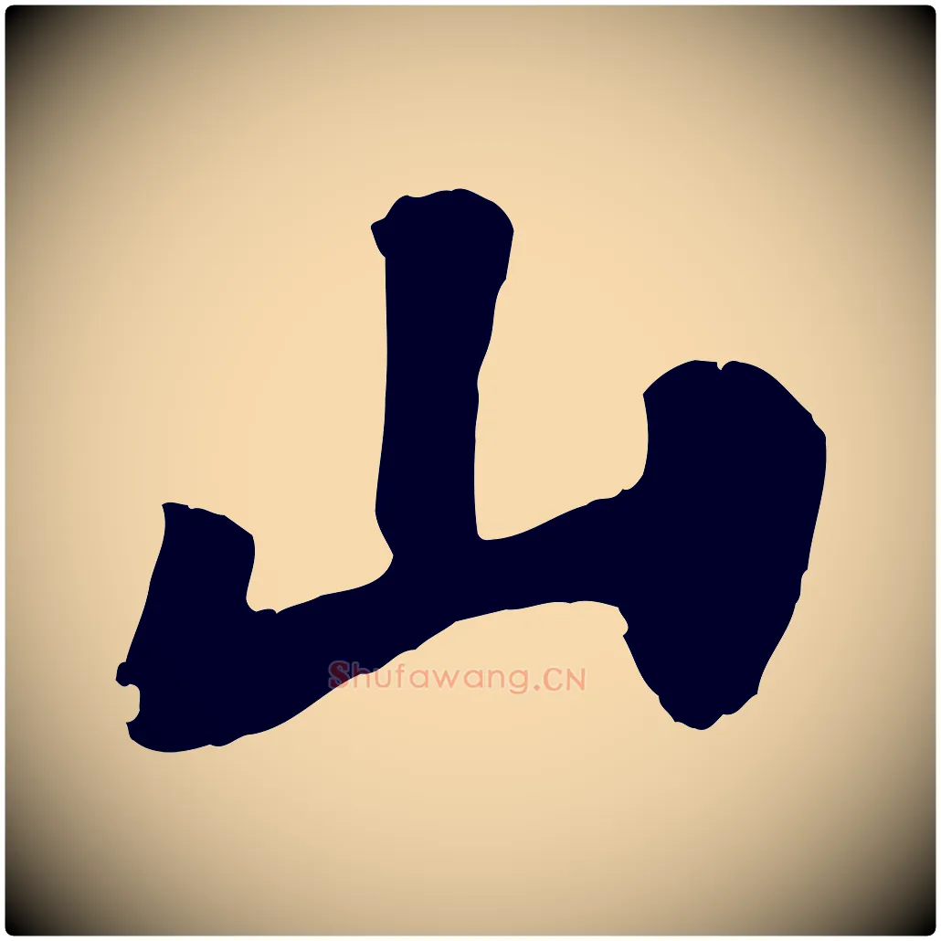 山毛笔行楷写法,摘自宋代苏过诗帖