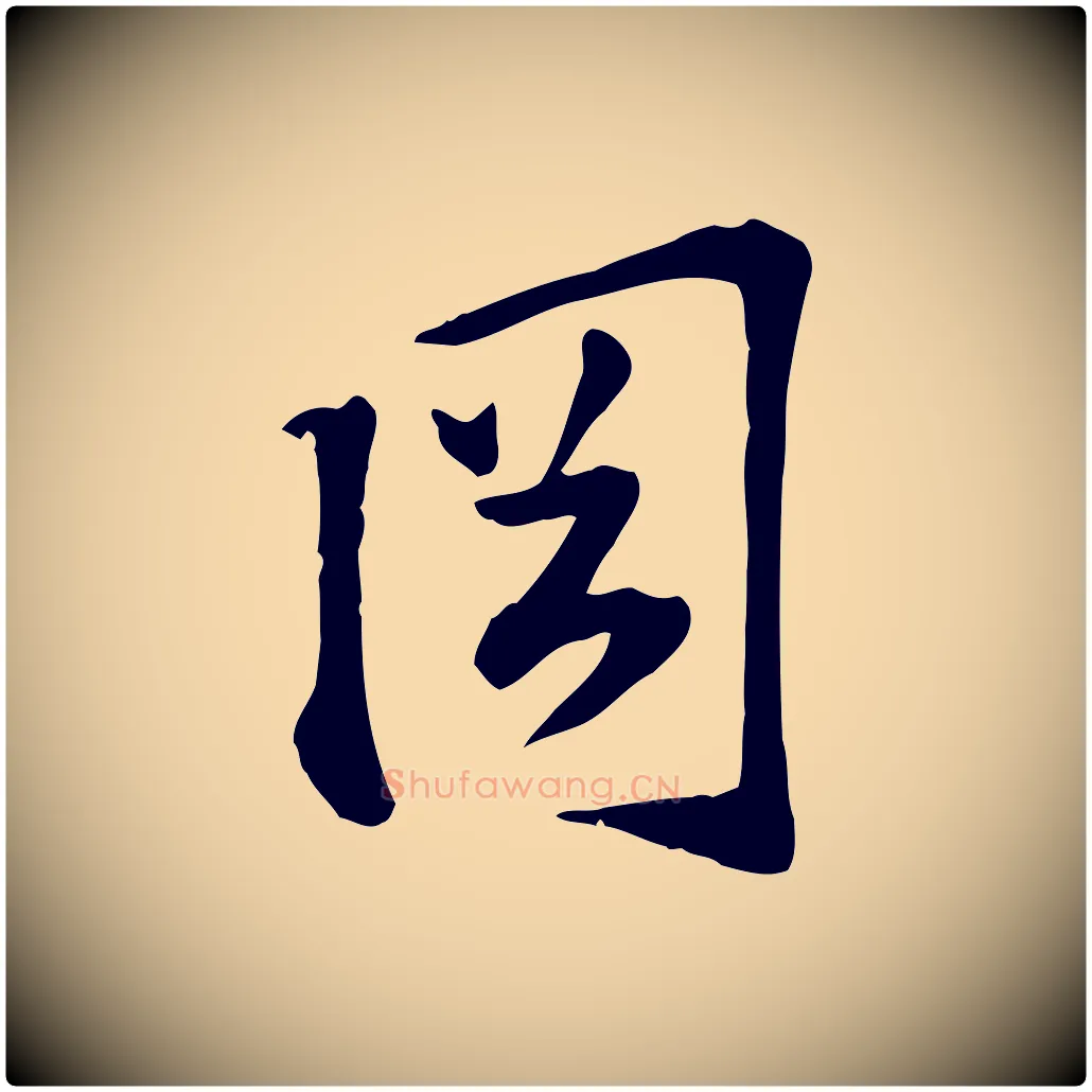 岡毛笔行楷写法,摘自宋代苏过诗帖