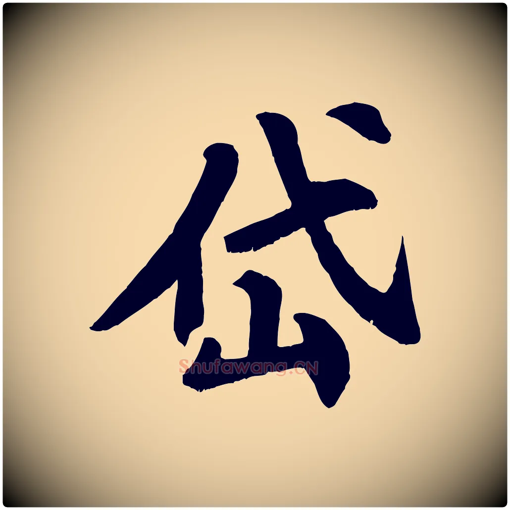 岱毛笔行楷写法,摘自宋代苏过诗帖