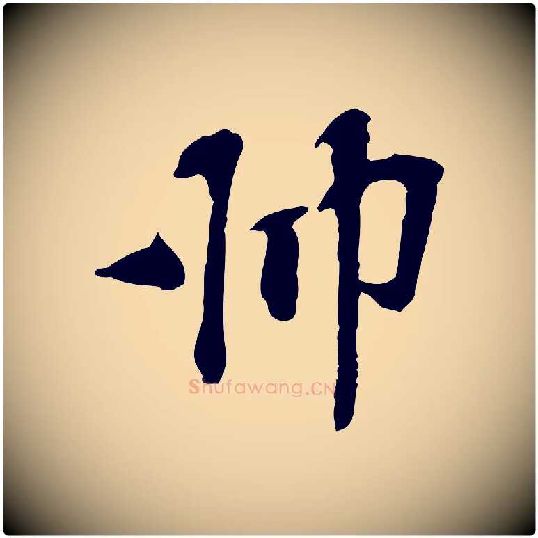 師毛笔行楷写法,摘自宋代苏过诗帖