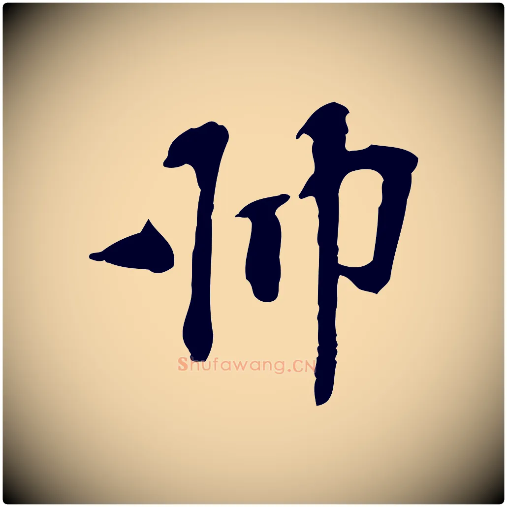 師毛笔行楷写法,摘自宋代苏过诗帖