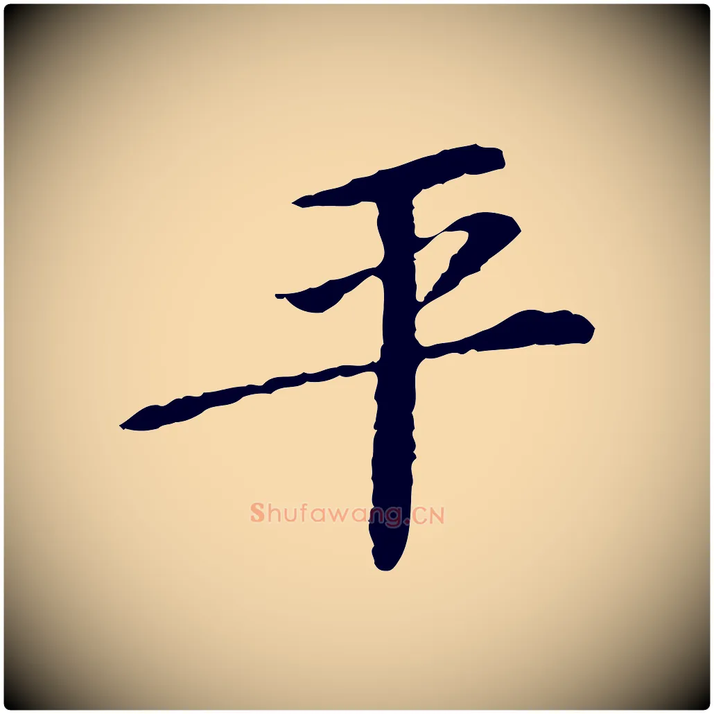 平毛笔行楷写法,摘自宋代苏过诗帖