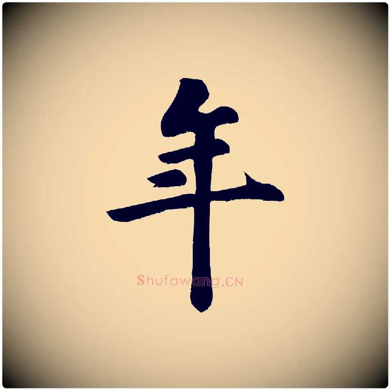 年毛笔行楷写法,摘自宋代苏过诗帖