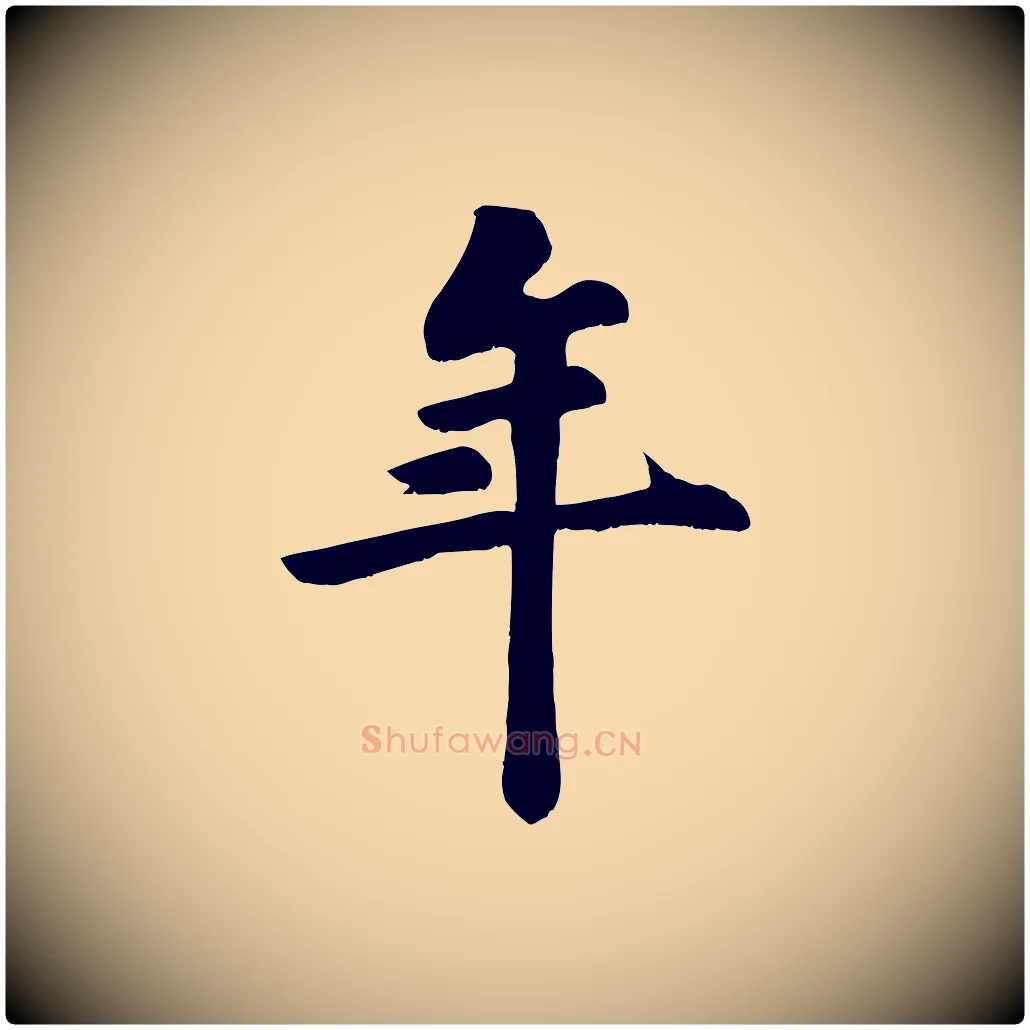 年毛笔行楷写法,摘自宋代苏过诗帖