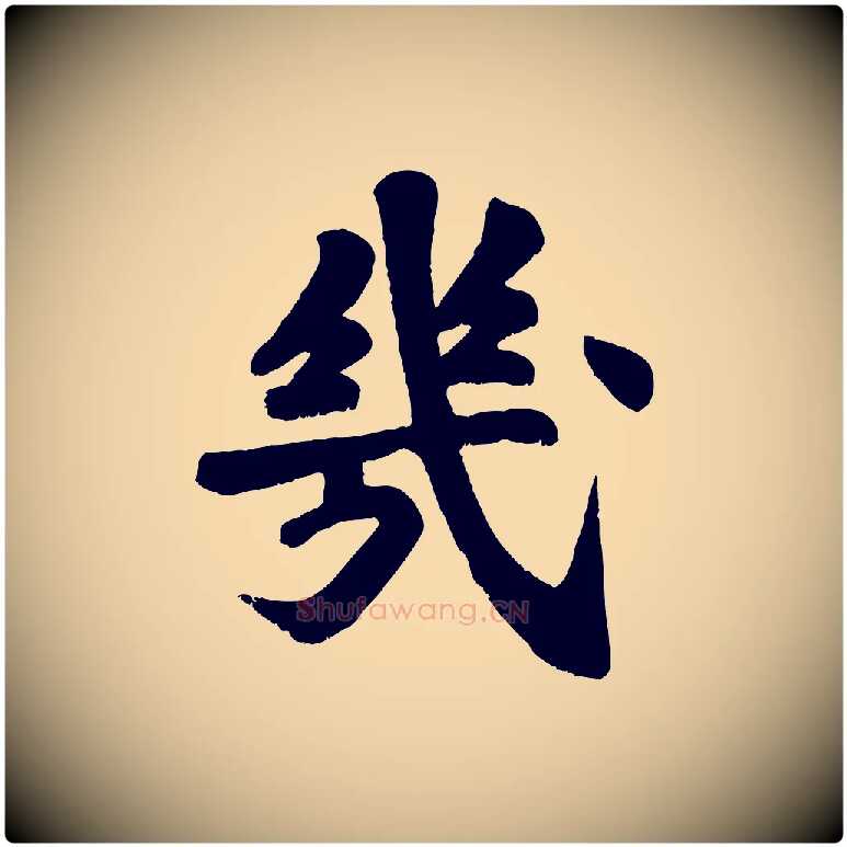幾毛笔行楷写法,摘自宋代苏过诗帖