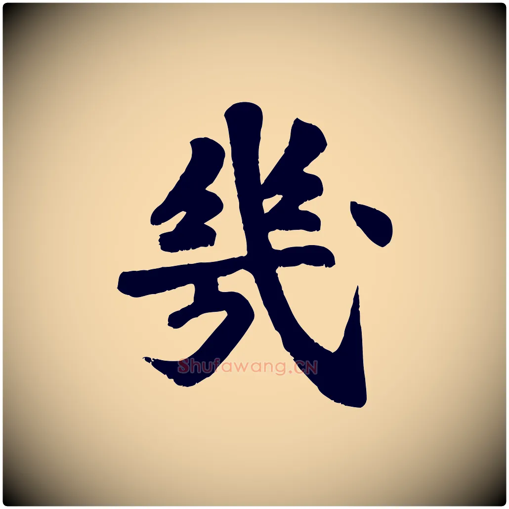幾毛笔行楷写法,摘自宋代苏过诗帖