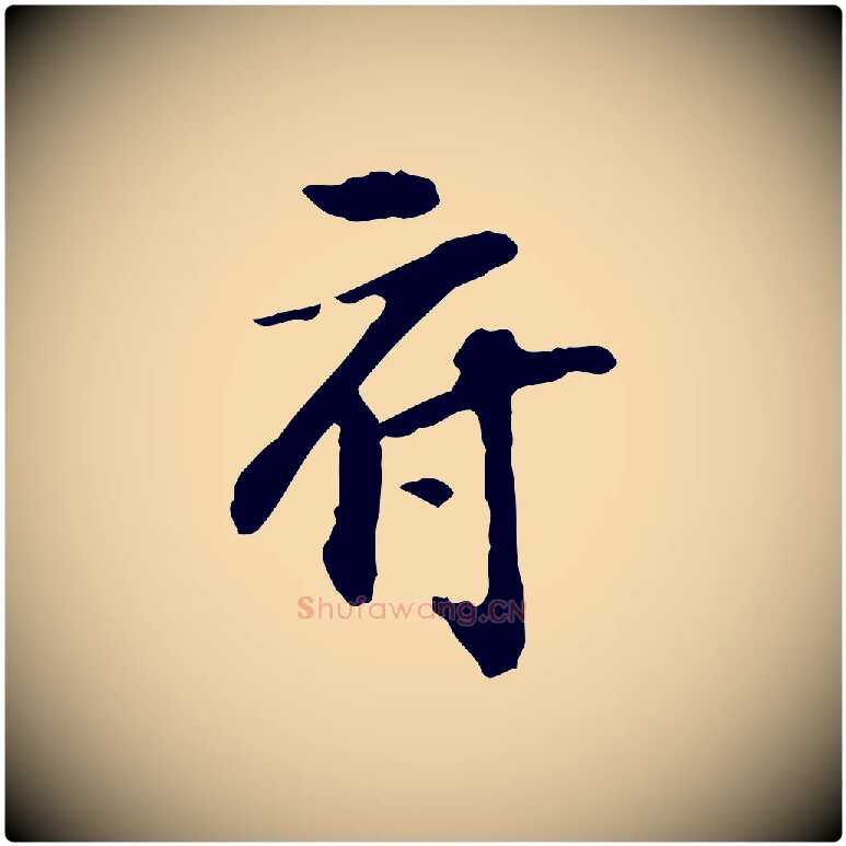 府毛笔行楷写法,摘自宋代苏过诗帖