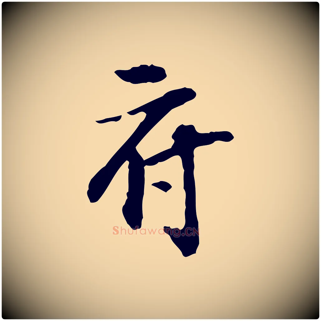 府毛笔行楷写法,摘自宋代苏过诗帖