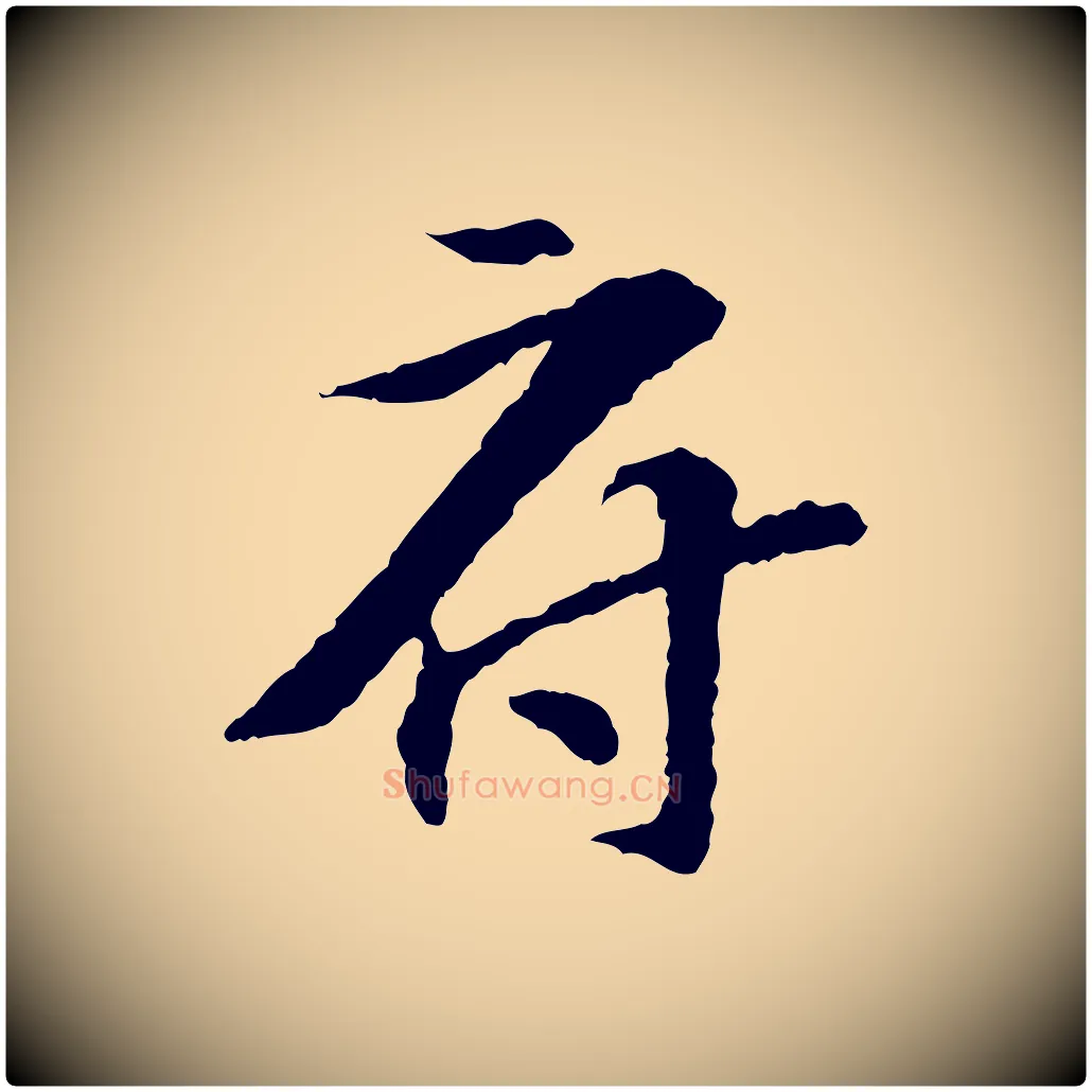 府毛笔行楷写法,摘自宋代苏过诗帖