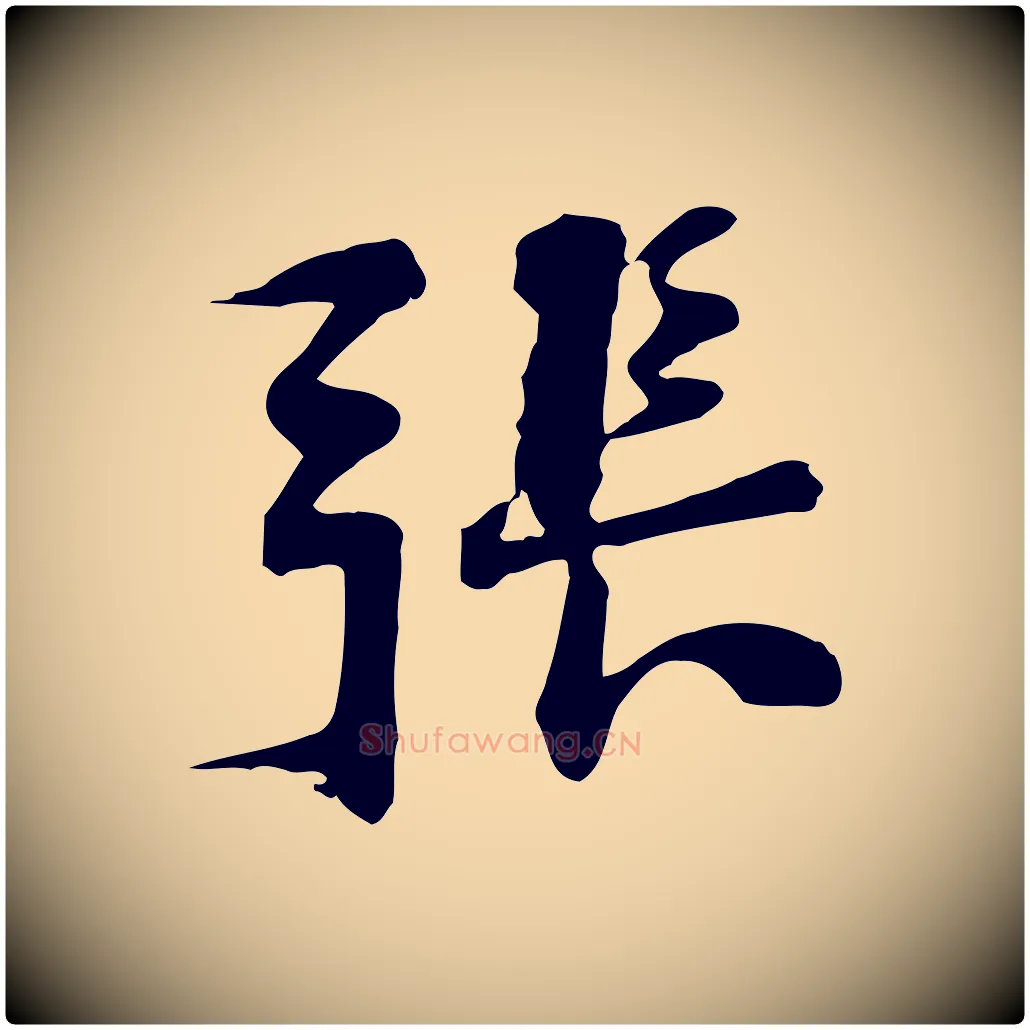 張毛笔行楷写法,摘自宋代苏过诗帖