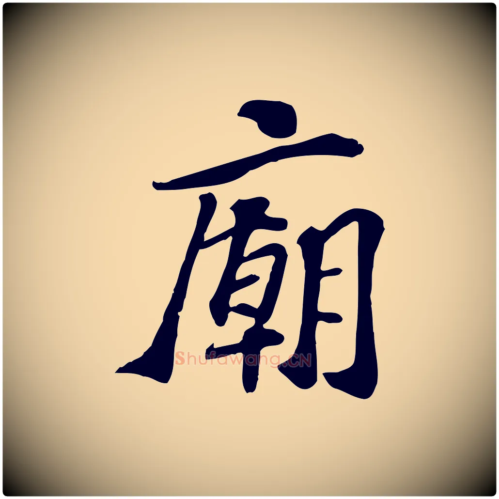廟毛笔行楷写法,摘自宋代苏过诗帖