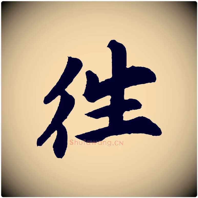 往毛笔行楷写法,摘自宋代苏过诗帖