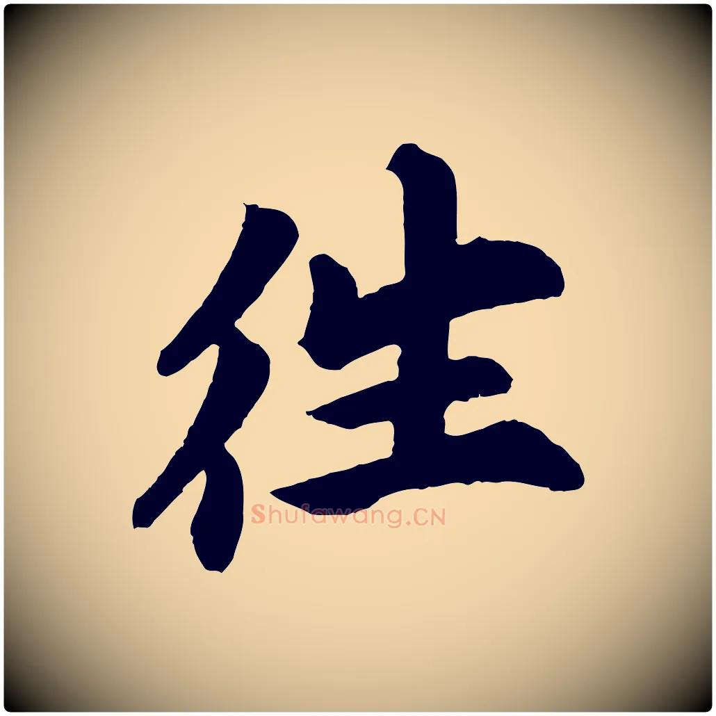 往毛笔行楷写法,摘自宋代苏过诗帖