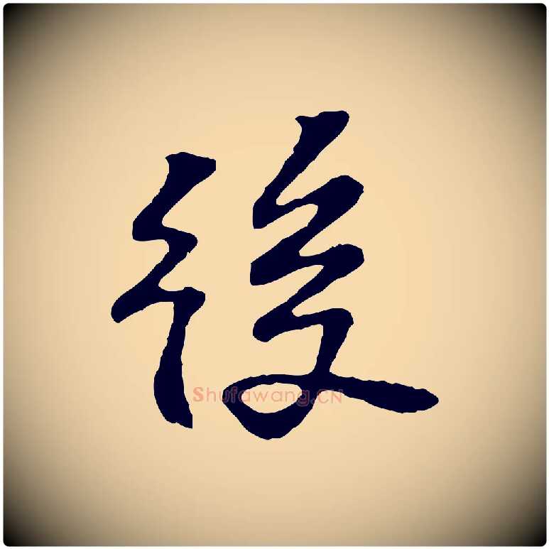 後毛笔行楷写法,摘自宋代苏过诗帖