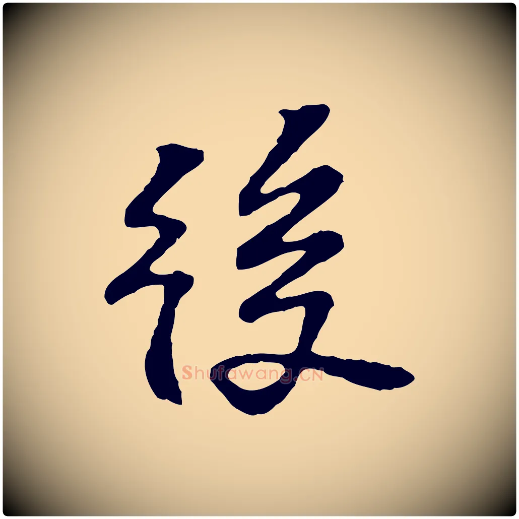 後毛笔行楷写法,摘自宋代苏过诗帖