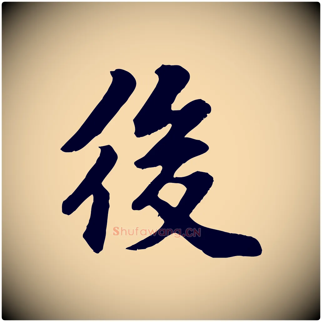 後毛笔行楷写法,摘自宋代苏过诗帖