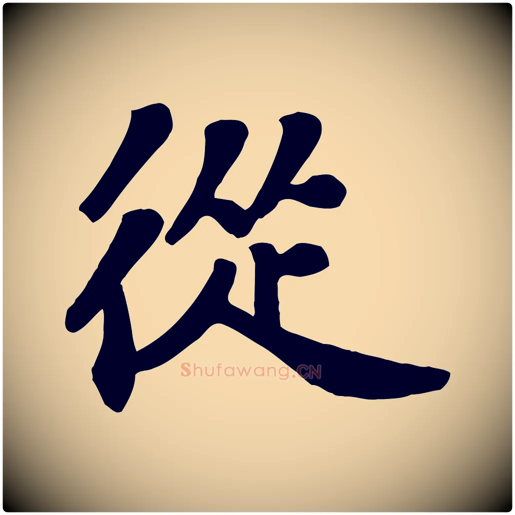 從毛笔行楷写法,摘自宋代苏过诗帖