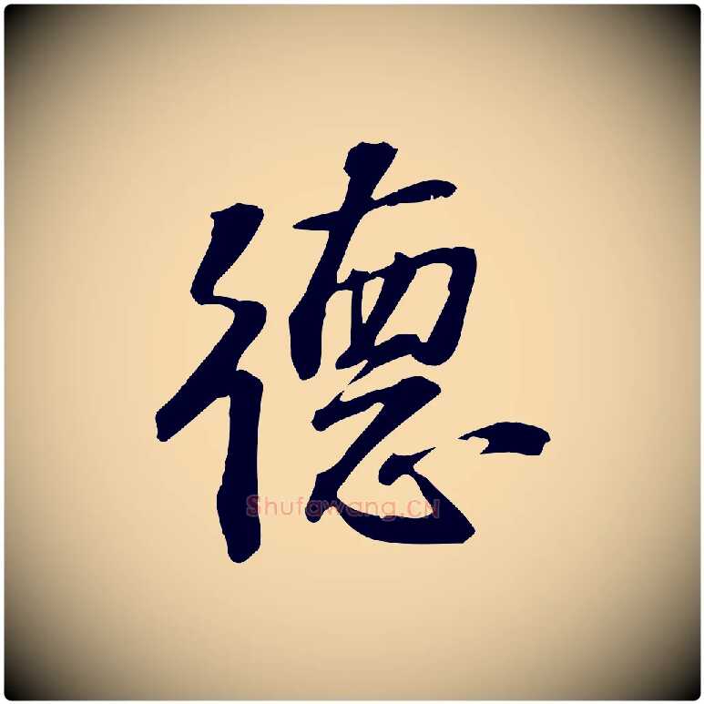 德毛笔行楷写法,摘自宋代苏过诗帖
