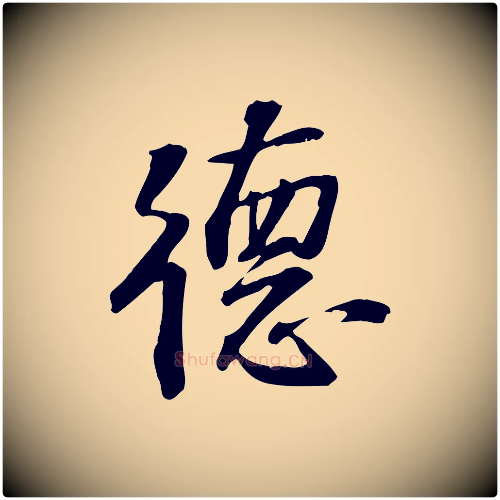 德毛笔行楷写法,摘自宋代苏过诗帖