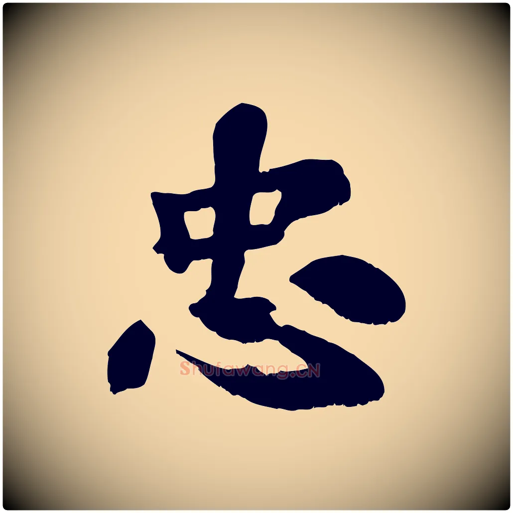 忠毛笔行楷写法,摘自宋代苏过诗帖