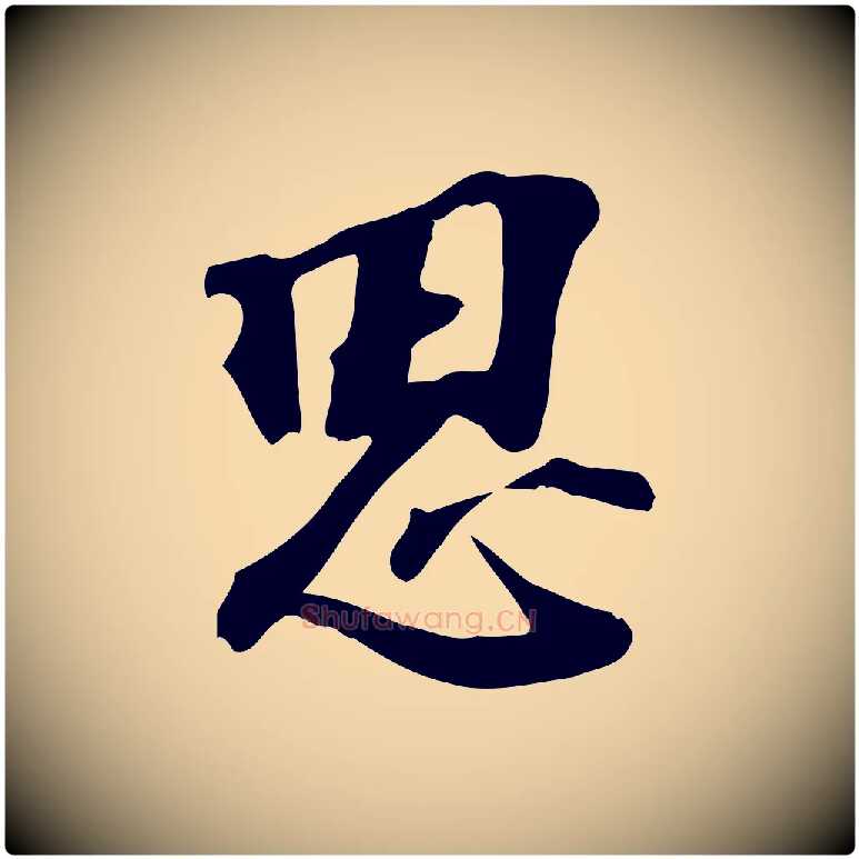思毛笔行楷写法,摘自宋代苏过诗帖