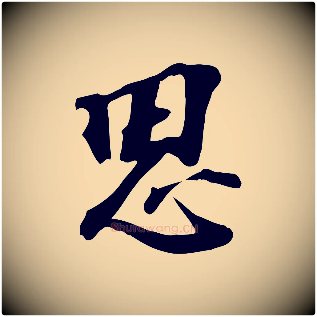 思毛笔行楷写法,摘自宋代苏过诗帖