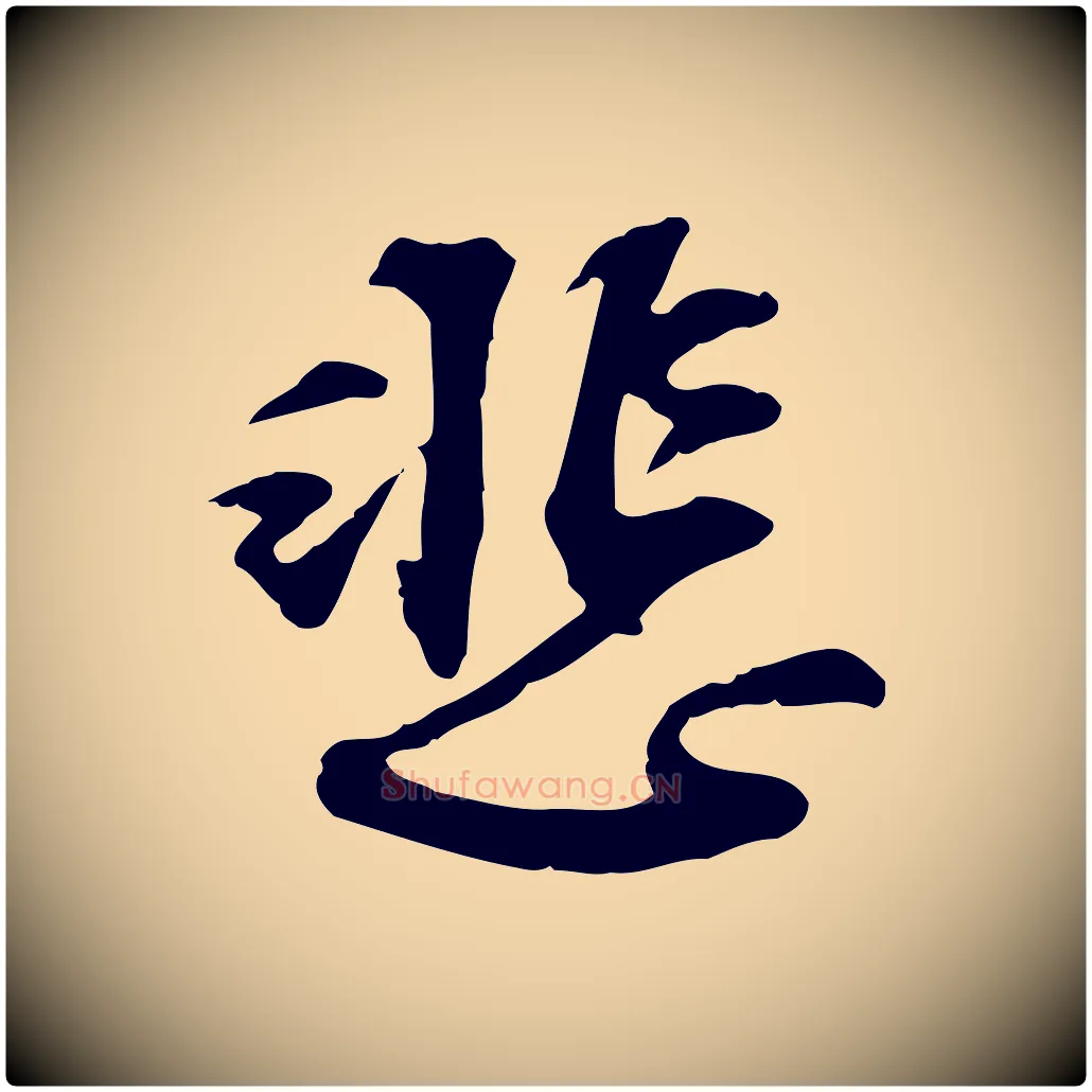 悲毛笔行楷写法,摘自宋代苏过诗帖