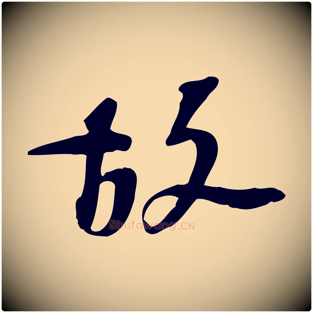 故毛笔行楷写法,摘自宋代苏过诗帖