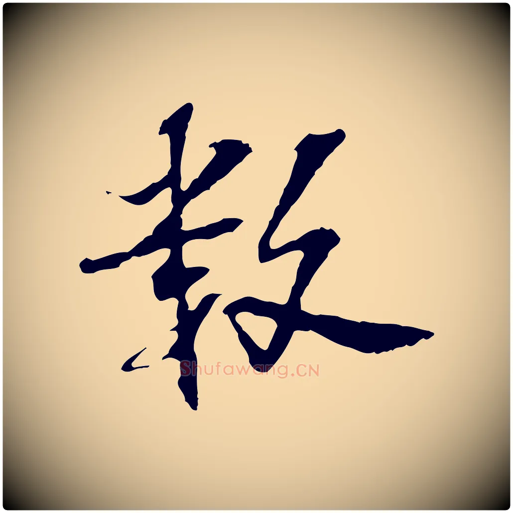 數毛笔行楷写法,摘自宋代苏过诗帖