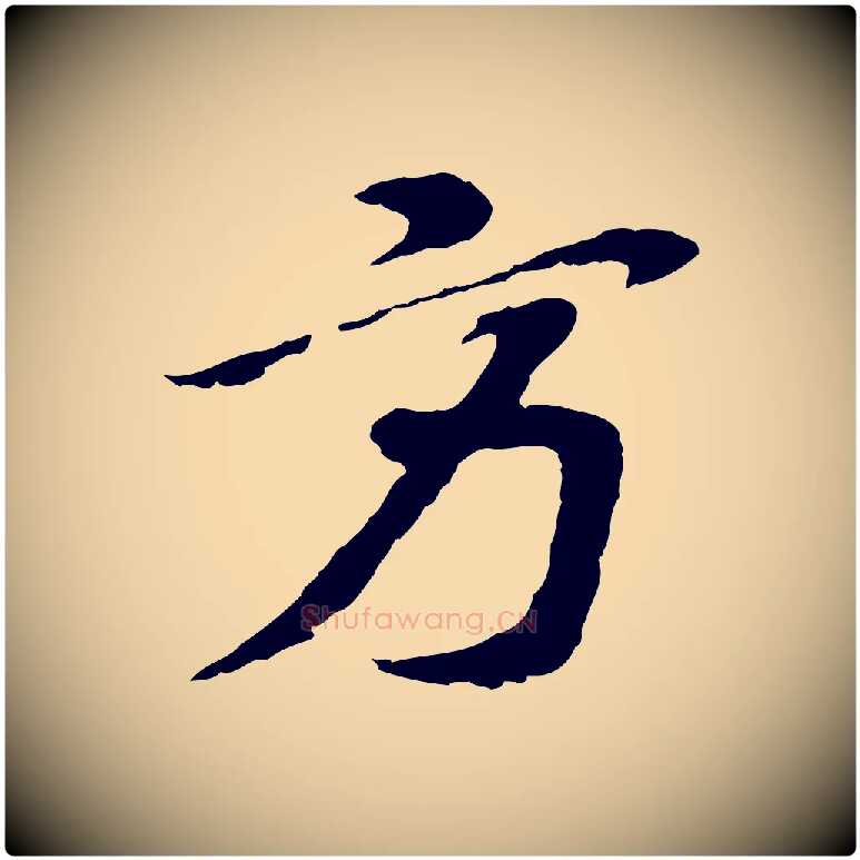 方毛笔行楷写法,摘自宋代苏过诗帖