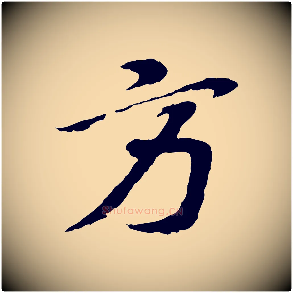 方毛笔行楷写法,摘自宋代苏过诗帖