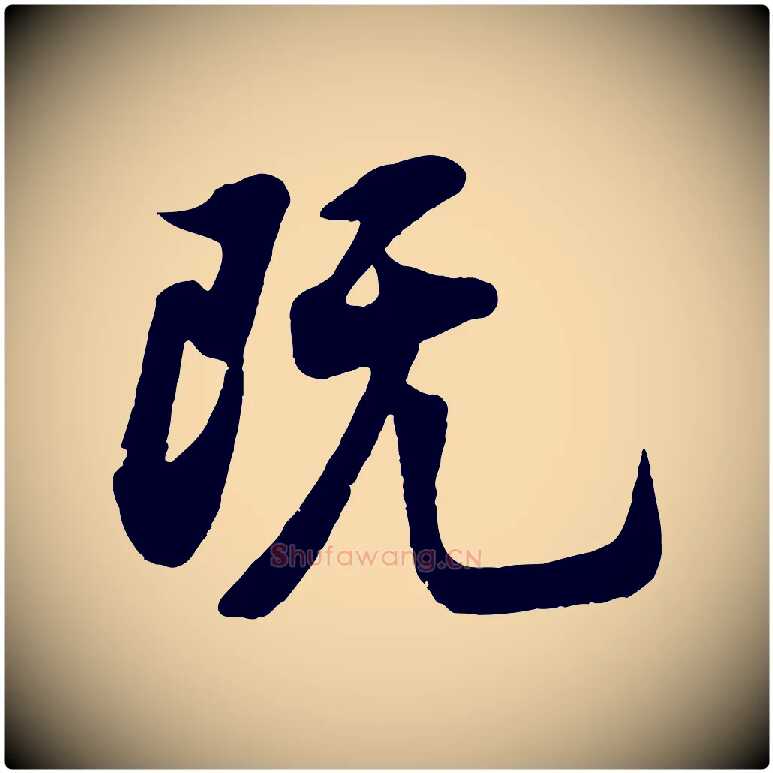 既毛笔行楷写法,摘自宋代苏过诗帖
