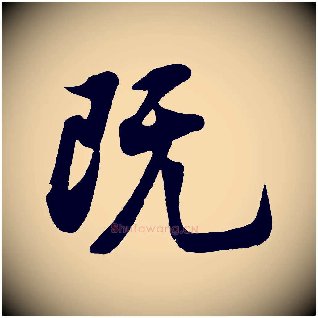 既毛笔行楷写法,摘自宋代苏过诗帖