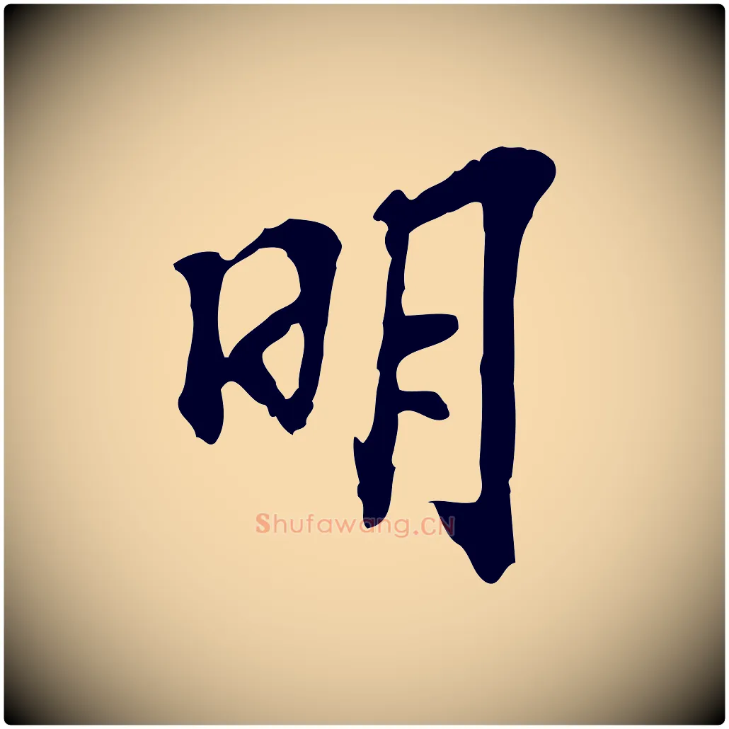 明毛笔行楷写法,摘自宋代苏过诗帖