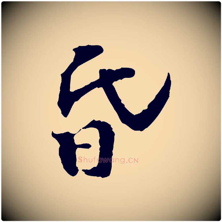 昏毛笔行楷写法,摘自宋代苏过诗帖