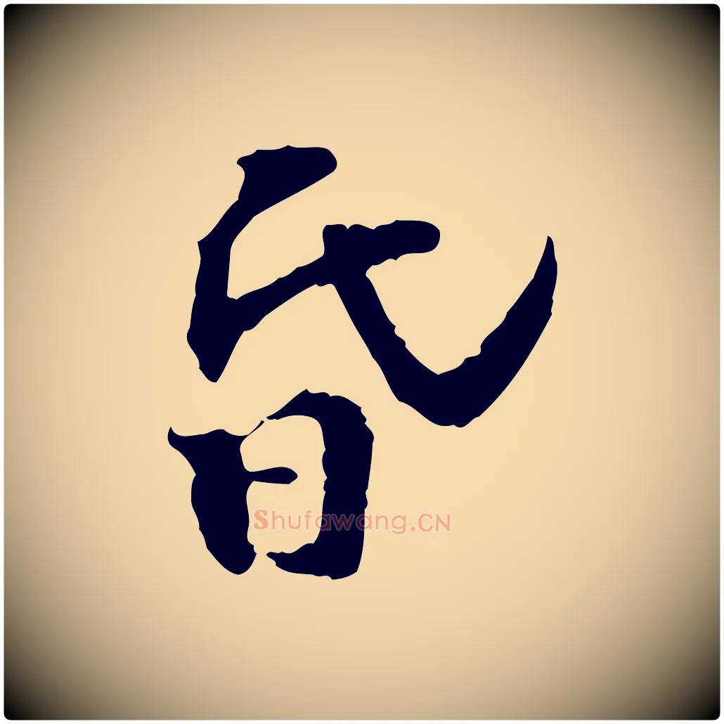 昏毛笔行楷写法,摘自宋代苏过诗帖