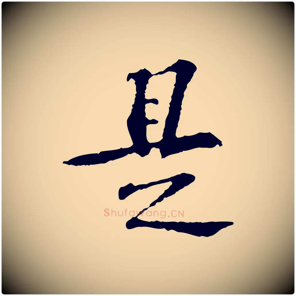 是毛笔行楷写法,摘自宋代苏过诗帖