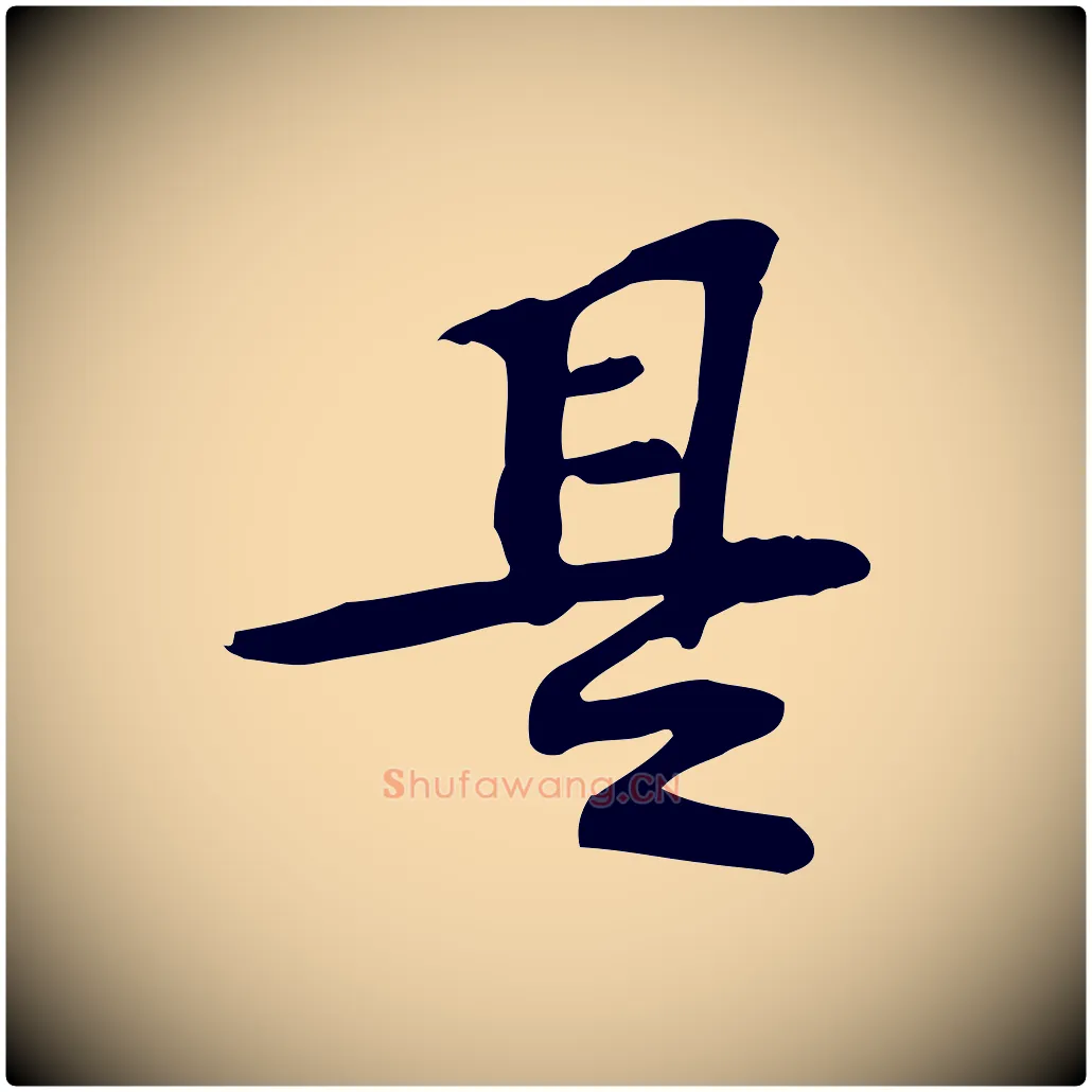 是毛笔行楷写法,摘自宋代苏过诗帖